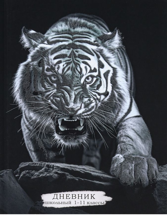 Дневник универсальный Тигр в черно-белом софт-тач песок PROF-PRESS Д40-3519