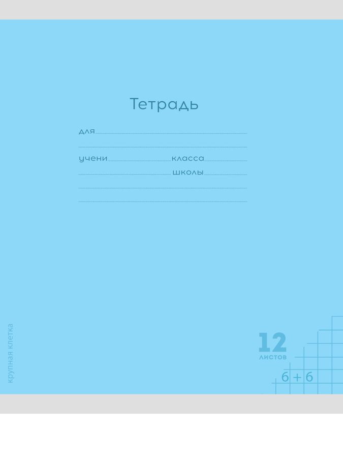 Тетрадь А5 12л клетка Однотон Классика голубая мелов.обл. PROF-PRESS 12-8337