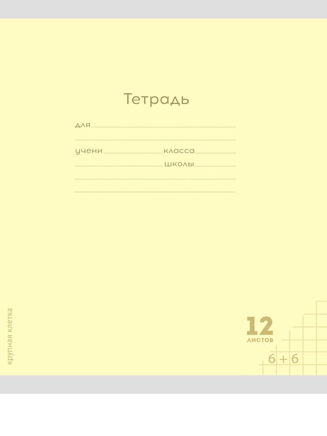 Тетрадь А5 12л клетка Однотон Классика желтая мелов.обл. PROF-PRESS 12-8335