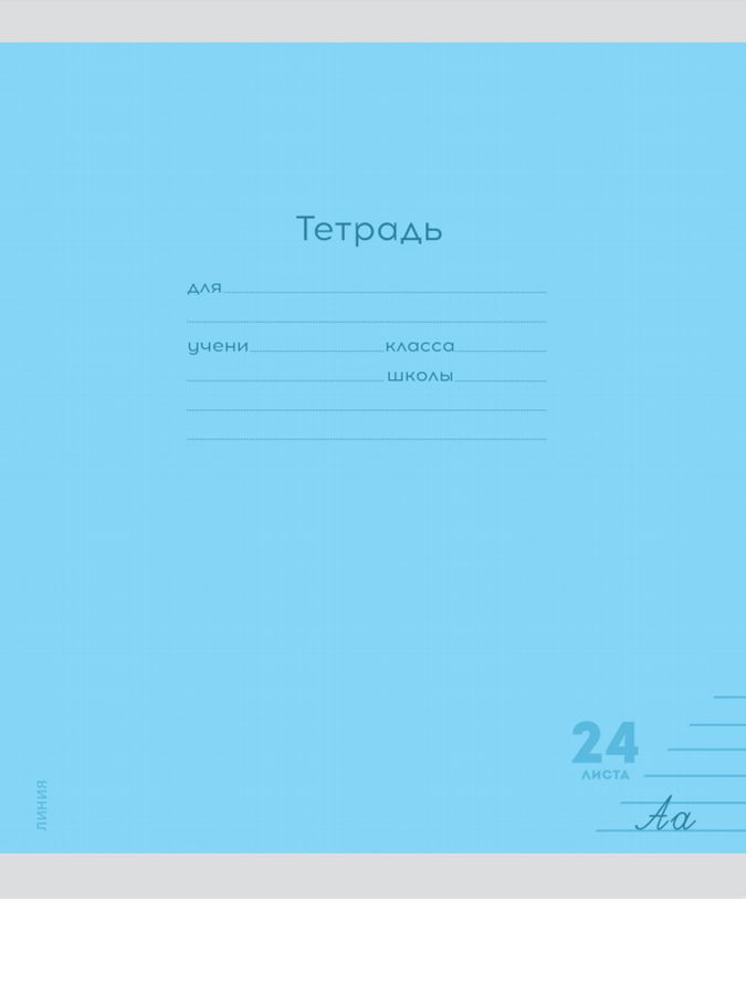 Тетрадь А5 24л линия Однотон Классика голубая ПРОФ-ПРЕСС 24-9277