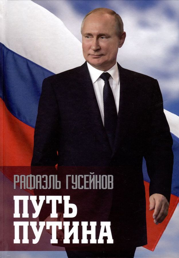 Путь Путина. О самом популярном политике XXI века | Гусейнов Р.