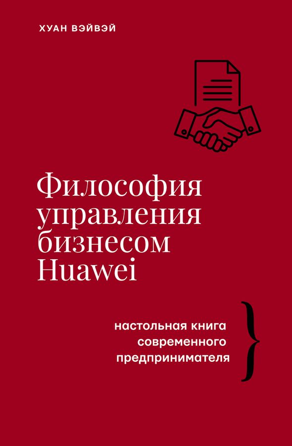 Философия управления бизнесом HUAWEI | Вэйвэй Х.