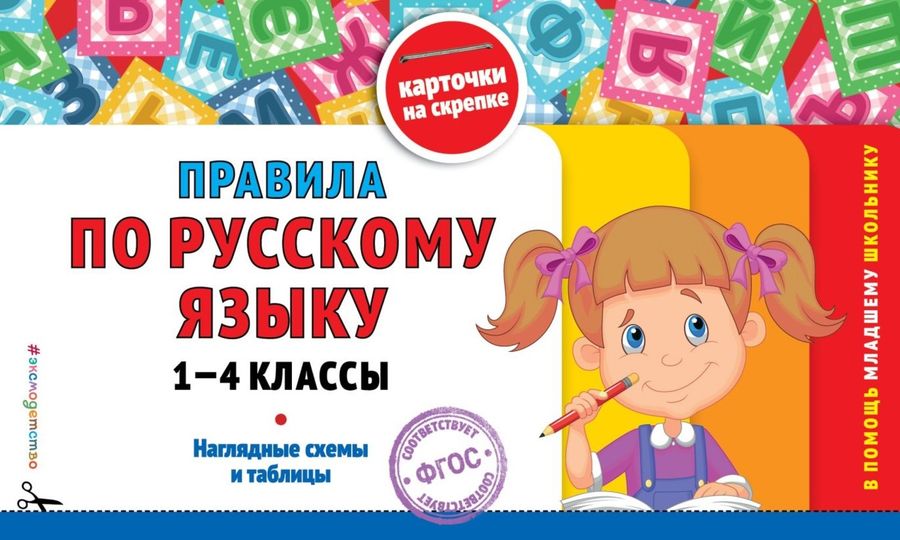 Правила по русскому языку: 1-4 классы 2024 | Подорожная О.Ю.