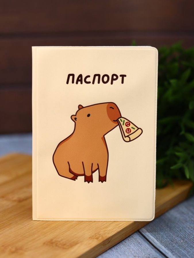 Обложка для паспорта ПВХ Capybara pizza ILIKEGIFT 16577
