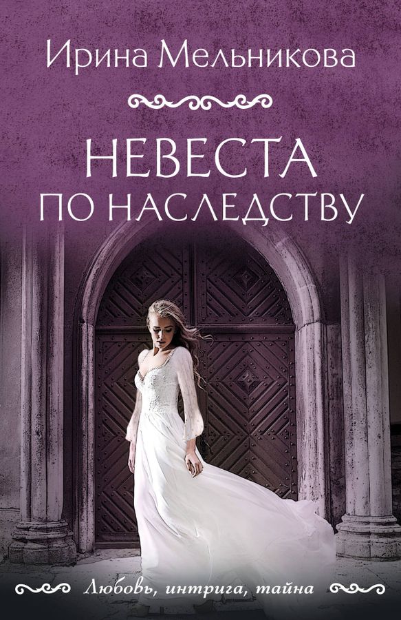 Невеста по наследству | Мельникова И.А.