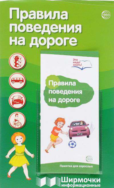 Наглядное пособие ШирмочкиИнформ Правила поведения на дороге с пластиковым карманом А4