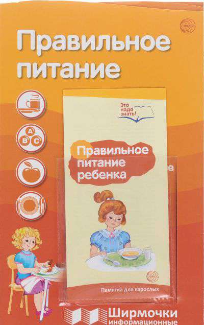 Наглядное пособие ШирмочкиИнформ Правильное питание с пластиковым карманом А4