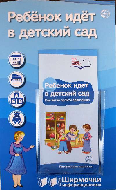 Наглядное пособие ШирмочкиИнформ Ребенок идет в детский сад с пластиковым карманом А4