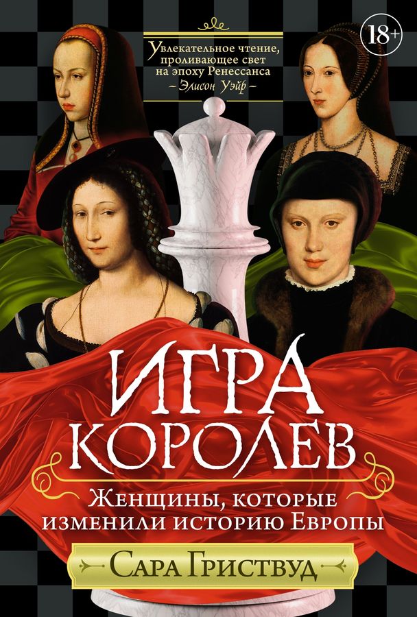 Игра королев. Женщины, которые изменили историю Европы | Гриствуд С.