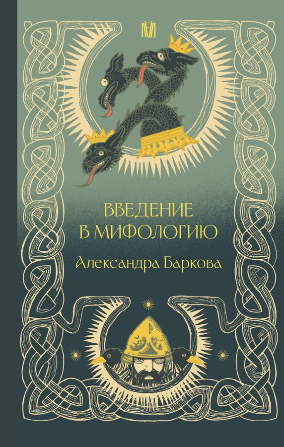 Введение в мифологию | Баркова А.Л.