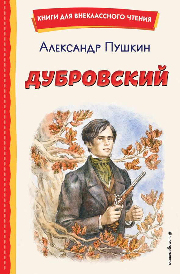 Дубровский (ил. Е. Комраковой) | Пушкин А.С.