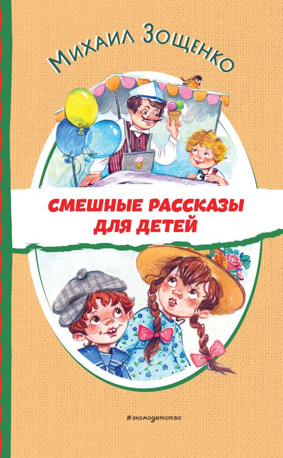 Смешные рассказы для детей | Зощенко М.М.