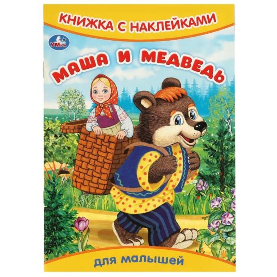 Книжка с наклейками Маша и медведь  | Добрая П.