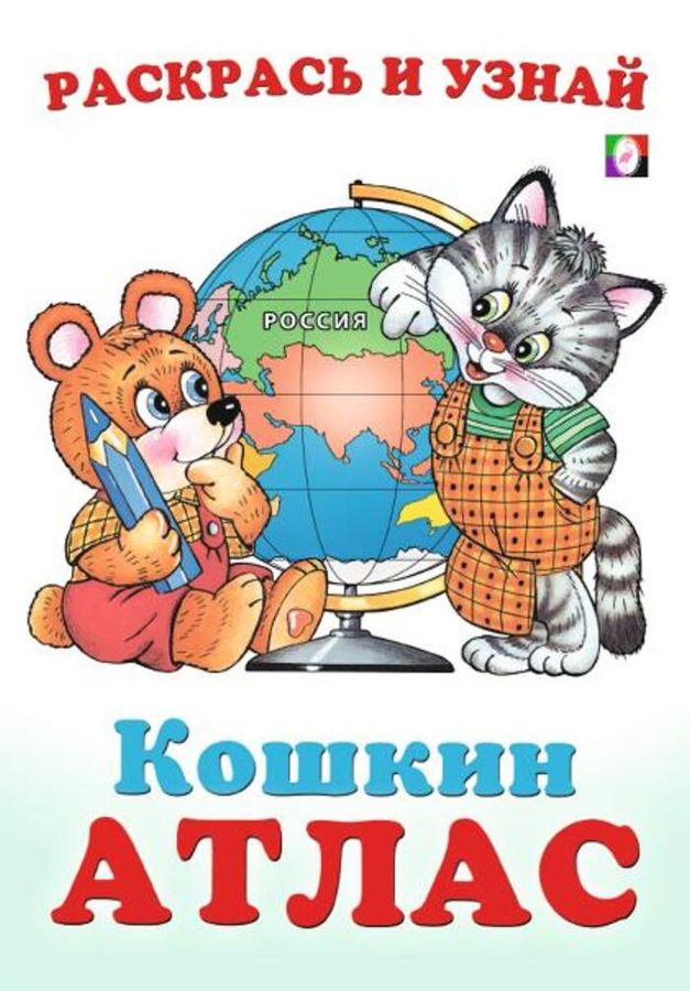 Кошкин атлас. Россия  | Автор не указан