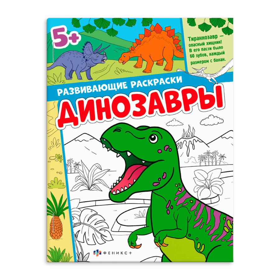 Развивающие раскраски Книжка-раскраска для детей Динозавры  | Автор не указан
