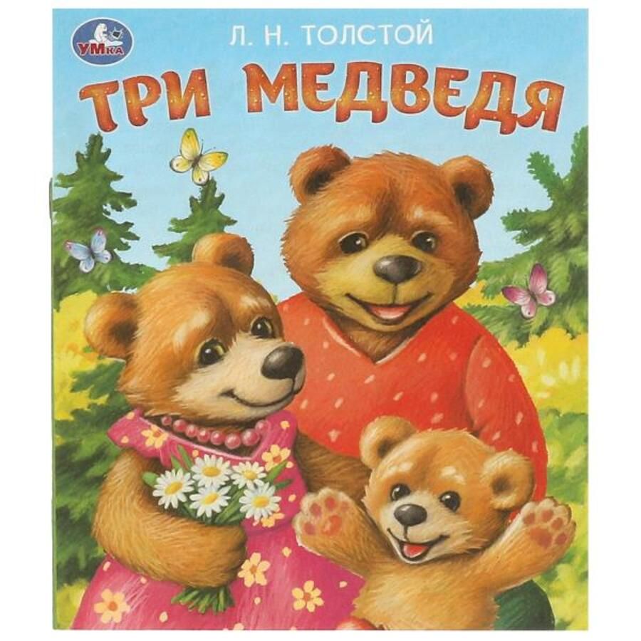 Любимые детские книжки Три медведя Толстой  | Толстой Л.Н.