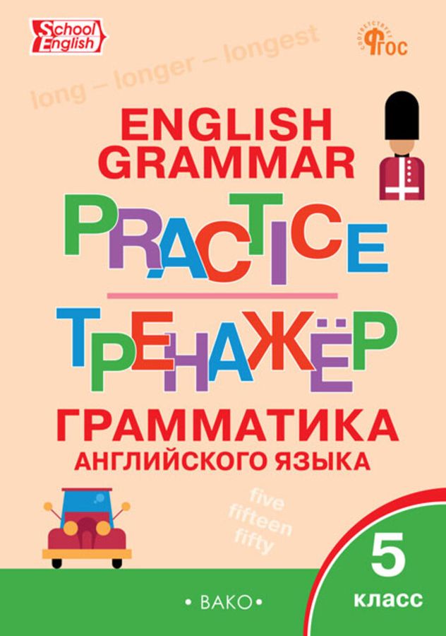 Тренажер: грамматика английского языка. 5 класс  2024 | Макарова Т.С.