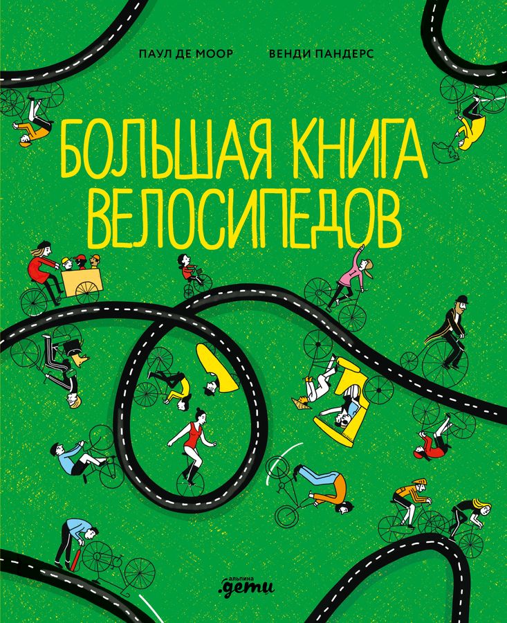 Большая книга велосипедов | Де Моор П., Пандерс В.
