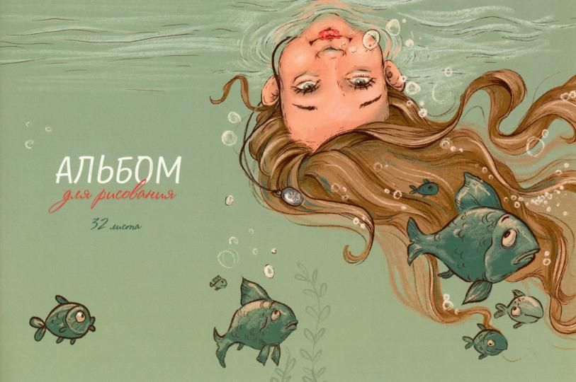 Альбом для рисования А4 32л скрепка Подводный мир твин-лак 100г/м2 Alpha-Trend 140032 (жен)