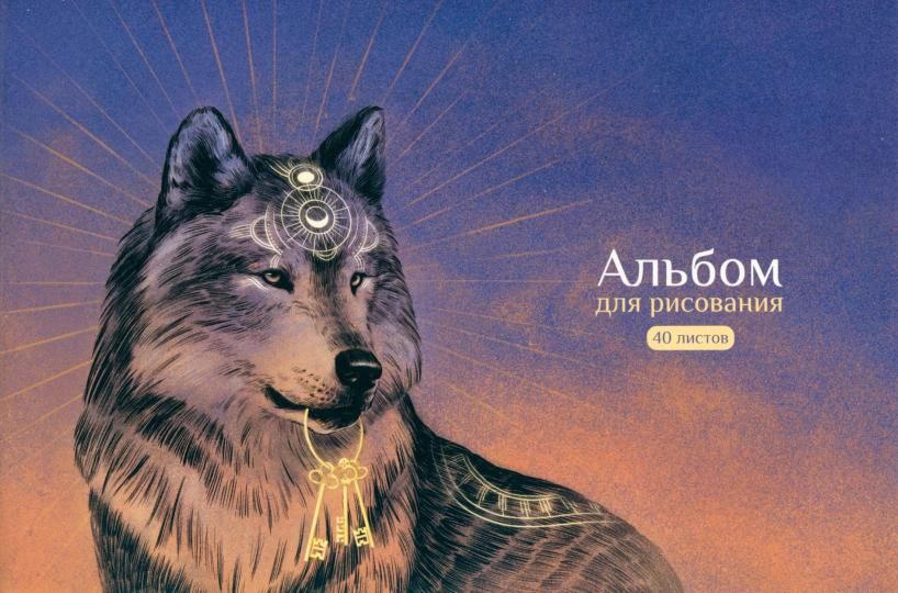 Альбом для рисования А4 40л скрепка Волк и ключи твин-лак 100г/м2 Alpha-Trend 140043 (уни)