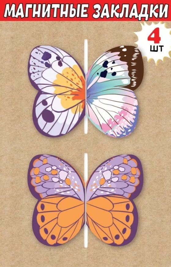 Закладка магнитная набор 4шт Бабочки