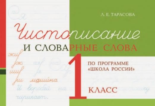 Чистописание и словарные слова. 1 класс 2022 | Тарасова Л.Е.