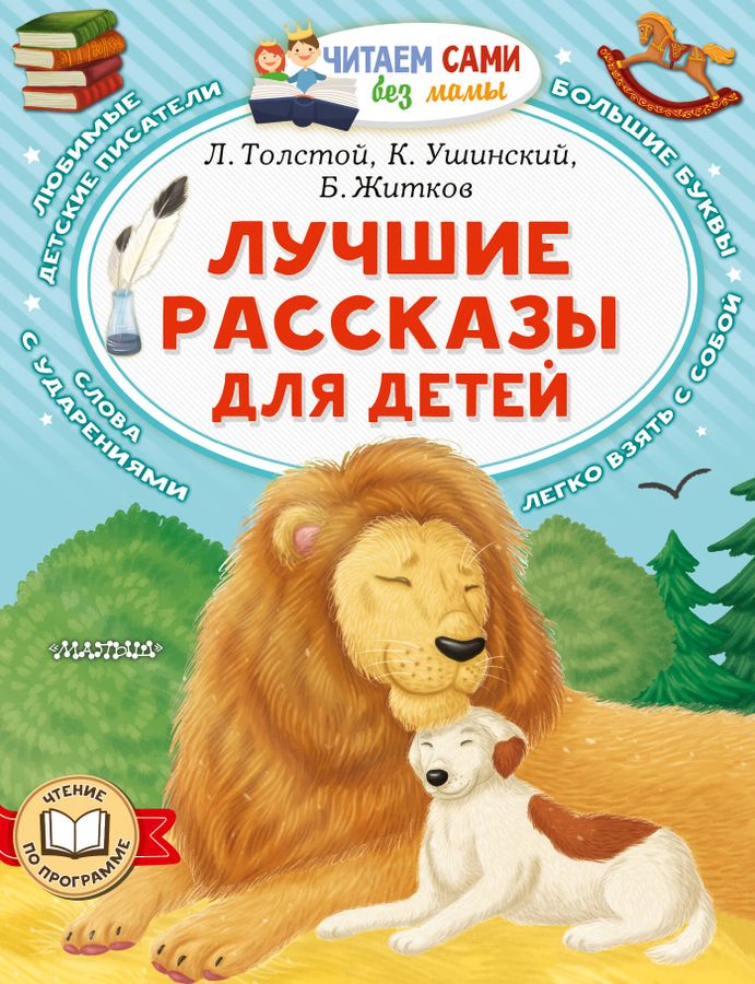 Лучшие рассказы для детей | Толстой Л.Н.