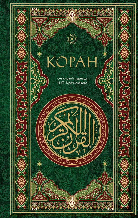 Коран. Смысловой перевод И.Ю. Крачковского | Автор не указан