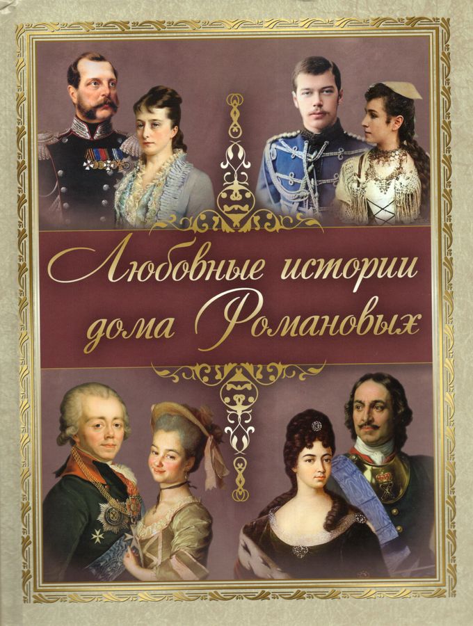 Любовные истории дома Романовых | Абовская С.Н.