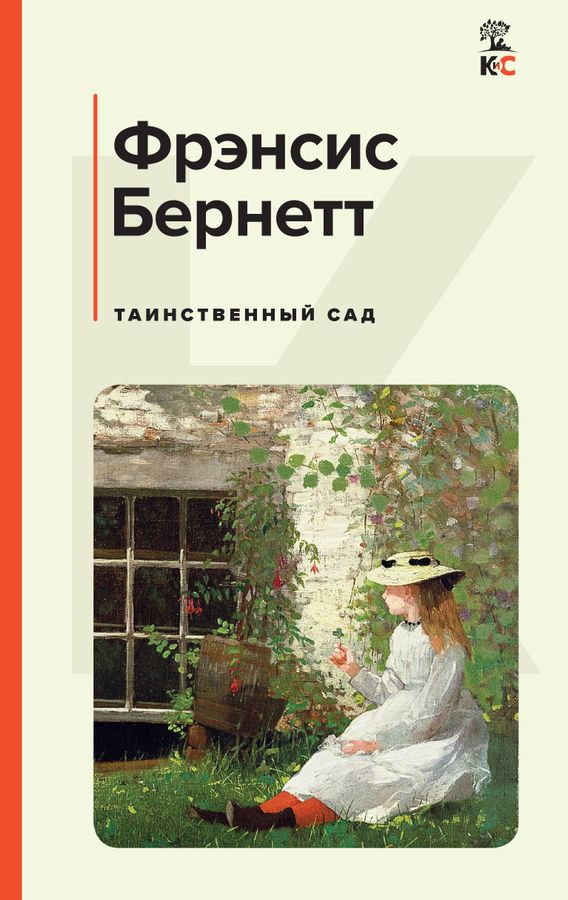 Таинственный сад | Бернетт Ф.Х.