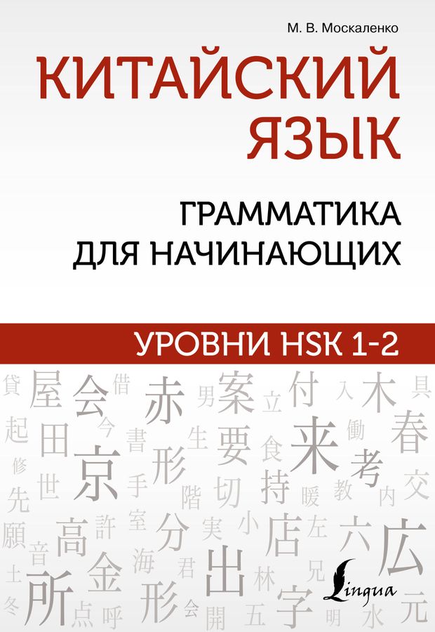Китайский язык: грамматика для начинающих. Уровни HSK 1-2 | Москаленко М.В.