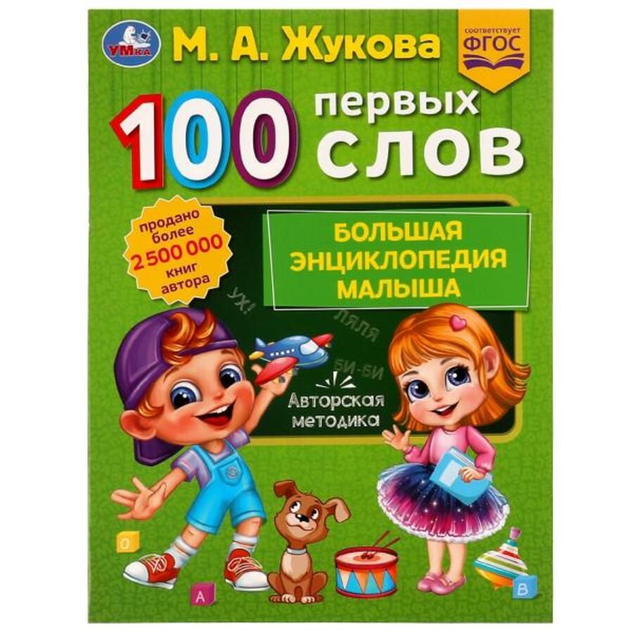 Большая энциклопедия малыша 100 первых слов | Жукова М.А.
