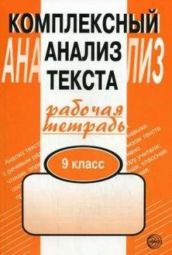 Рабочая тетрадь Малюшкин А.Б. Комплексный анализ текста 9 класс