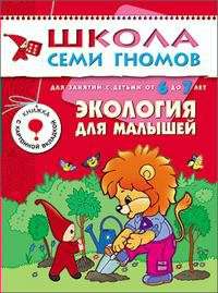 Пособие Школа Семи Гномов Д.Денисова 6-7 г. Экология для малышей