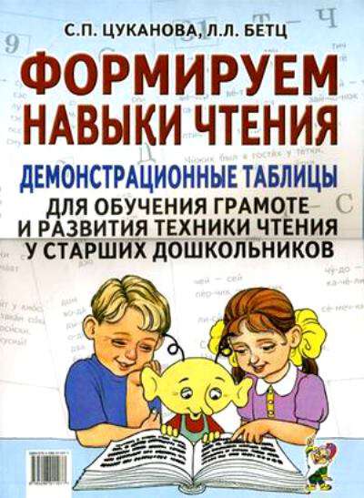 ДемонстрТабл Цуканова С.П. Формируем навыки чтения. Для обучения грамоте и разви