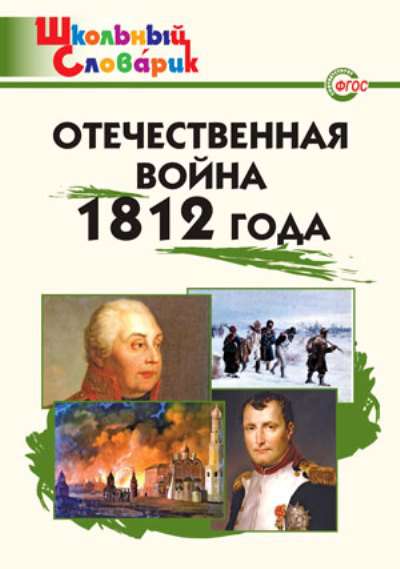 Пособие Школьный словарик Чернов Д.И ФГОС. Отечественная война 1812 года