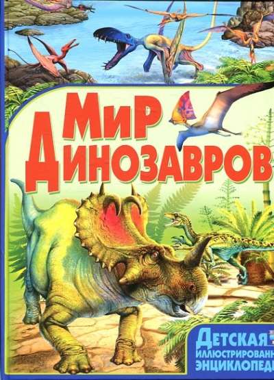 ДетИллюстЭнцикл Мир динозавров Маевская Б.
