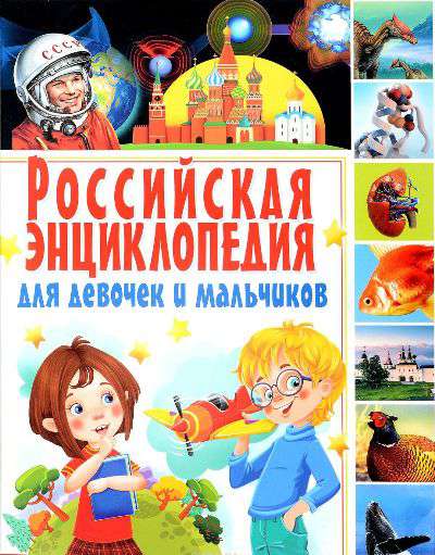 Российская энциклопедия для девочек и мальчиков