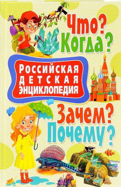 Российская детская энциклопедия.Что?Когда?Зачем?Почему