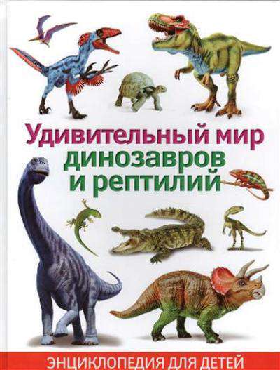 ЭнцДляДетей Удивительный мир динозавров и рептилий