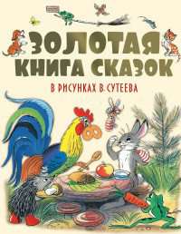 Золотая книга сказок в рисунках В.Сутеева Сутеев, Чуковский, Остер