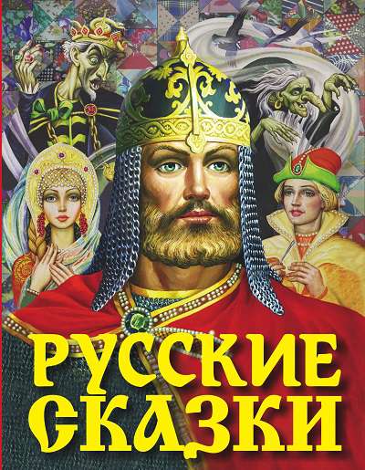 Русские сказки богатырь