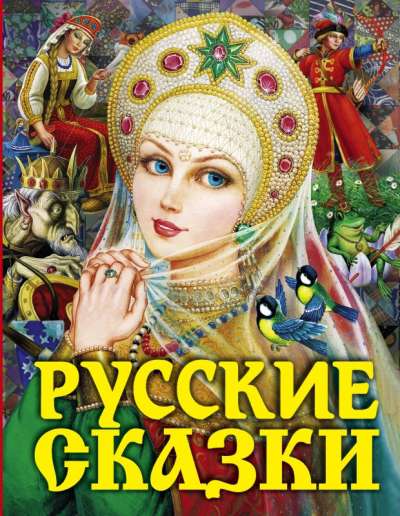 Русские сказки царевна