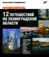 12 путешествий по Ленинградской области