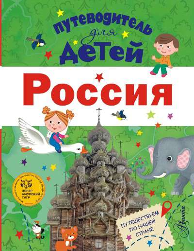 Путеводитель для детей.Россия