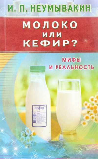 Молоко или кефир