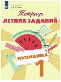 Пособие Селькина Л.В. Математика.Тетрадь летних заданий 1 класс