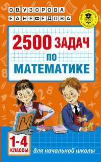 Пособие Узорова О.В. 2500 задач по математике 1-4 класс