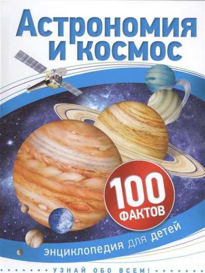 100фактов Астрономия и космос Бэклейк С.