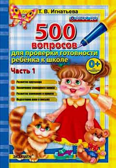 Пособие 500 задач Игнатьева Т.В. ФГОС ДО. 500 вопросов для проверки готовности ребен